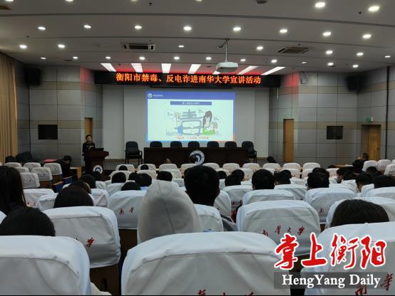 衡阳市禁毒、反电诈进高校宣讲活动走进英国上市公司365142.png